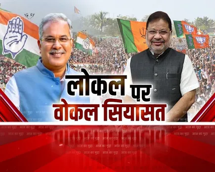 आज का मुद्दा: लोकल पर वोकल सियासत, लोकल चेहरों पर बीजेपी को नहीं भरोसा?