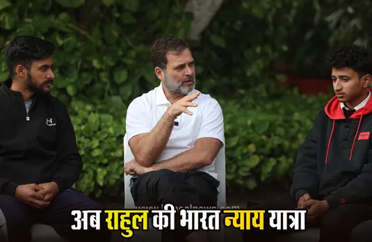 Congreess News: भारत जोड़ो यात्रा के बाद भारत न्याय यात्रा निकालेगी कांग्रेस, 6200 किमी के सफर में कहां-कहां से गुजरेगी?