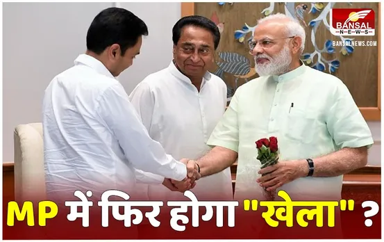 MP Politics: क्या वाकई BJP के साथ खिचड़ी पका रहे हैं कमलनाथ..?  कांग्रेस प्रवक्ता के बयान से राजनीति के गलियारों में मची हलचल