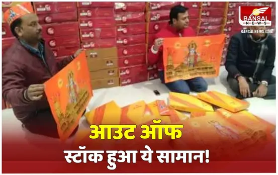 Ayodhya Ram Mandir: प्राण प्रतिष्ठा से पहले रामलला की सोने की मूर्तियों का स्टॉक ख़त्म, आसमान छू रहे झंडे-टोपी और टी-शर्ट के दाम