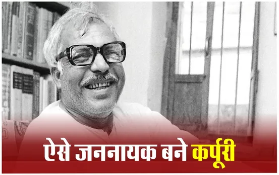 Karpoori Thakur: दो बार बिहार के सीएम रहे, लेकिन निधन हुआ तो बैंक अकाउंट में सिर्फ 500 रु. थे, अपने आचरण से ऐसे जननायक बने कर्पूरी ठाकुर