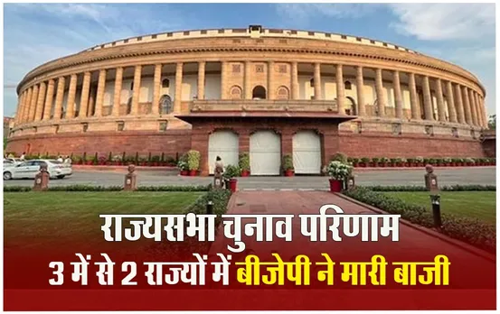 Rajya Sabha election: 3 राज्यों की 15 राज्यसभा सीटों परिणाम घोषित, यूपी, हिमाचल में बीजेपी, कर्नाटक में कांग्रेस ने मारी बाजी