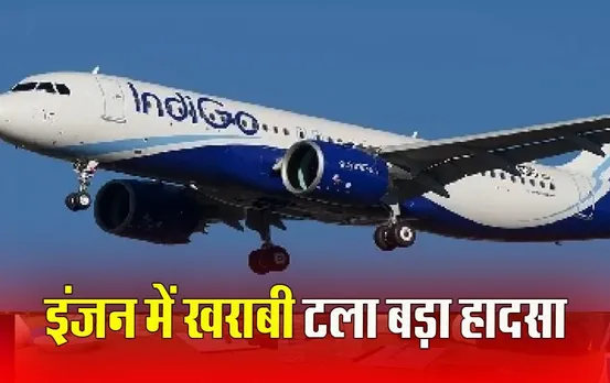 Flight Cancelled in Raipur: इंडिगो फ्लाइट 35 मिनट हवा में रही, वापस रायपुर एयरपोर्ट पर इमरजेंसी लैंडिंग