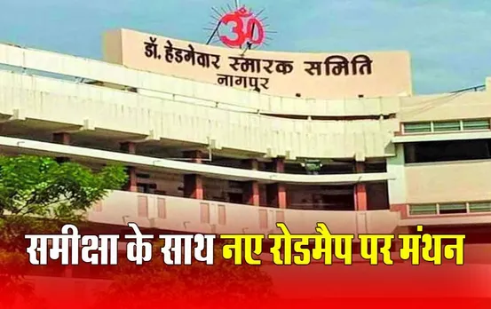 RSS Annual Meeting: राष्ट्रीय स्वयंसेवक संघ की प्रतिनिधि सभा 15-17 मार्च को नागपुर में, अगले साल की कार्य योजना होगी तय