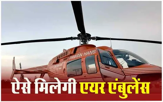 PM Shri Air Ambulance: MP के गंभीर मरीजों को देश के बड़े अस्‍पतालों में चंद घंटों में किया जाएगा शिफ्ट, ऐसे मिलेगी एयर एंबुलेंस