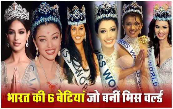 Miss World 2024: ऐश्वर्या से लेकर मानुषी छिल्लर तक, भारत की 6 बेटियां अब तक जीत चुकीं हैं 'मिस वर्ल्ड' का खिताब, जानें इनके करियर के बारे में