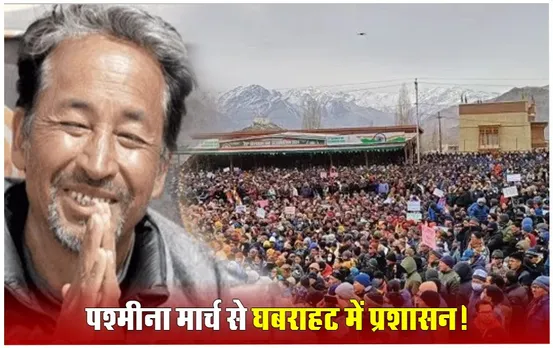 क्या है पश्मीना मार्च, सोनम वांगचुक के 'पश्मीना मार्च' से क्यों डरा प्रशासन? लद्दाख में लगाई धारा 144