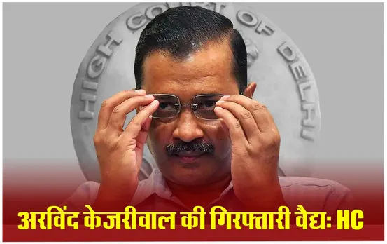 Arvind Kejriwal Arrest Live: शराब घोटाले में गिरफ्तारी-रिमांड के खिलाफ केजरीवाल को हाई कोर्ट से मिला झटका, याचिका खारिज
