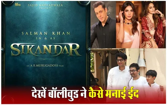 Eid-ul-Fitr 2024: बॉलीवुड में दिखी ईद की रौनक, आमिर ने पैप्स को बांटी मिठाई तो सलमान खान ने दी अपने फैंस को ईदी