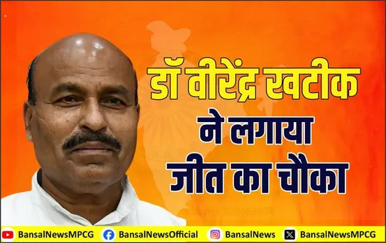 टीकमगढ़ में BJP की जीत का चौका: लगातार चौथी बार चुनाव जीते वीरेंद्र खटीक, नहीं चला कांग्रेस के युवा चेहरे का दांव!