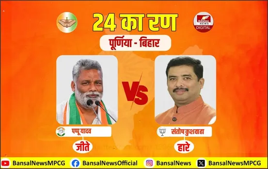 Purnia Lok Sabha Chunav Results: पूर्णिया में जीते पप्पू यादव, JDU के संतोष कुमार और राजद के बीमा भारती को हराया