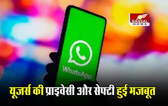 WhatsApp Chat Lock: यूजर्स की प्राइवेसी और सेफ्टी हुई मजबूत! जानें कैसे करेंगे इस्तेमाल?
