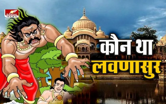 Who was Lavanasura: कौन था लवणासुर, क्यों हुआ था इसका वध, जानिए पूरी कहानी