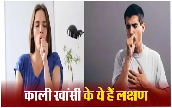 Whooping Cough: दुनियाभर में काली खांसी ने मचाया कोहराम, जानें इस जानलेवा बीमारी के बारे में सबकुछ
