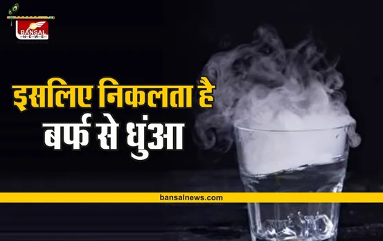 बर्फ से आखिर क्यों निकलता है धुंआ, जानिए इसका वैज्ञानिक कारण