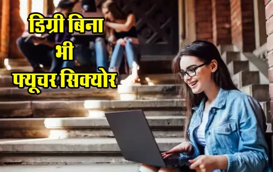Without Degree Career Options: बिना डिग्री के करना चाहते हैं मोटी कमाई, तो इन ऑनलाइन कोर्सेज की करें पढ़ाई