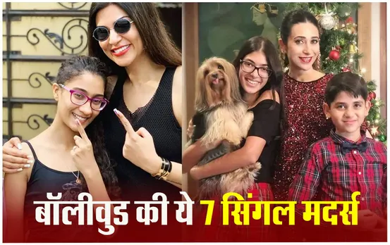 Women's Day 2024: बॉलीवुड की इन सिंगल मदर्स ने बच्चों की अकेले ही की परवरिश, पति से अलग होने के बाद भी संभाली जिम्मेदारी