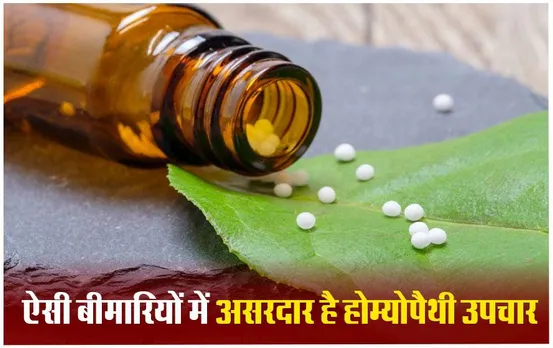 World Homeopathy Day 2024: कम समय में इन बीमारियों का होम्योपैथी में है अच्छा इलाज, बिना साइड-इफेक्ट का फायदा