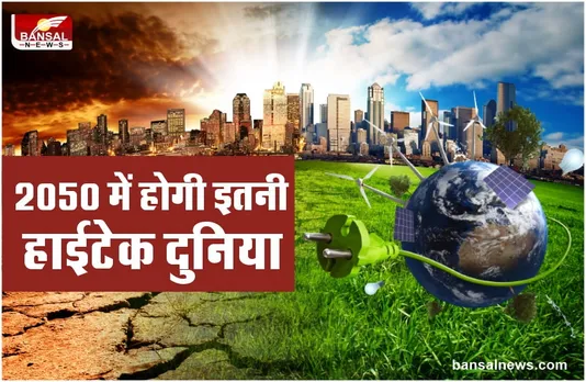World Of 2050 : जानिए 2050 में कैसी होगी दुनिया
