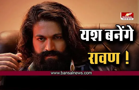 Ramayan : केजीएफ स्टार यश निभाएंगे रावण की भूमिका ! ऋतिक रोशन ने ठुकराया