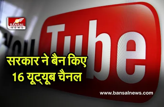 Youtube Channel Banned in India: भारत सरकार ने बैन किए 16 YouTube चैनल, 6 पाकिस्तानी चैनल भी हैं शामिल