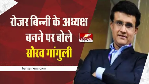 BCCI President: रोजर बिन्नी के बीसीसीआई अध्यक्ष बनने पर बोले पूर्व अध्यक्ष सौरव गांगुली, जानें क्या कहा