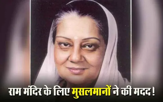 Yashodhara Raje Scindia: पूर्व मंत्री यशोधरा ने पोस्ट किया राजमाता का पुराना वीडियो, कहा था- राम मंदिर की लड़ाई में मुस्लिमों ने मदद की