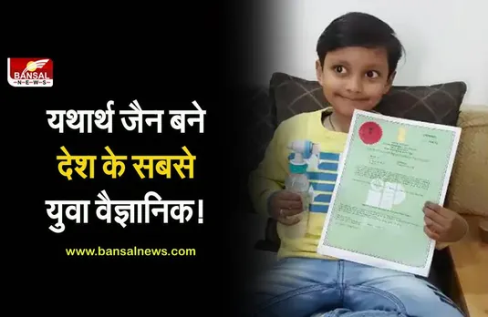 इंदौर के यथार्थ जैन बने भारत के सबसे युवा वैज्ञानिक, जानिए उन्होंने क्या आविष्कार किया है?