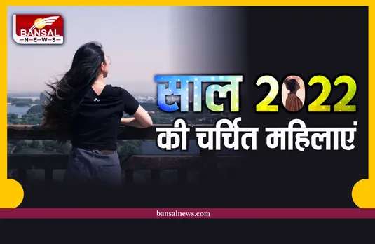 Year Ender 2022: साल 2022 में ये TOP 5 महिलाएं रहीं चर्चा में, जानिए क्यों?