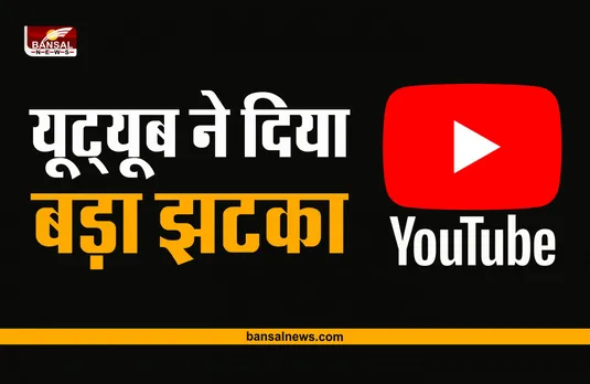 YouTube Ads : यूट्यूब का बड़ा फैसला, यूजर्स को लगेगा तगड़ा झटका