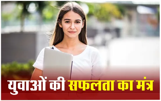 Youth Career Tips: ऐसी 5 सीख जो युवाओं को सीखना है जरुरी, क्योंकि सफलता के लिए इरादा नहीं तरीका बदलें