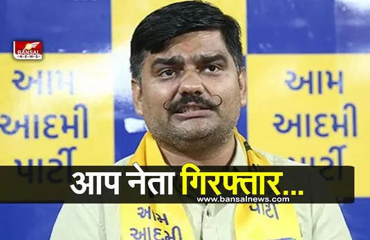 Yuvrajsinh Jadeja : इस आरोप में गिरफ्तार हुए आप नेता, जानिए क्या है मामला