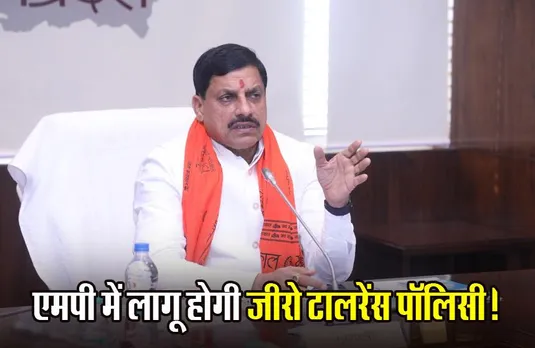 Zero Tolerance Policy: अब आयुष्मान के नाम पर धांधली नहीं कर पाएंगे हॉस्पिटल, MP में लागू होगी जीरो टालरेंस पॉलिसी!