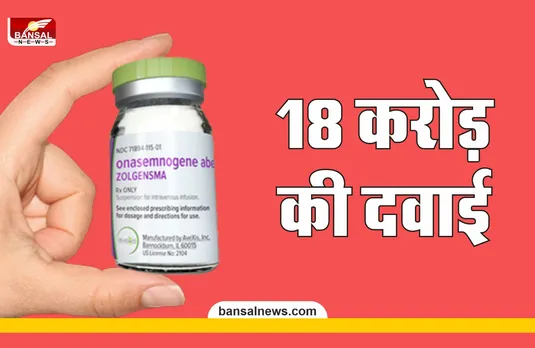 ये है दुनिया की सबसे महंगी Medicine, इस बीमारी की है दवा
