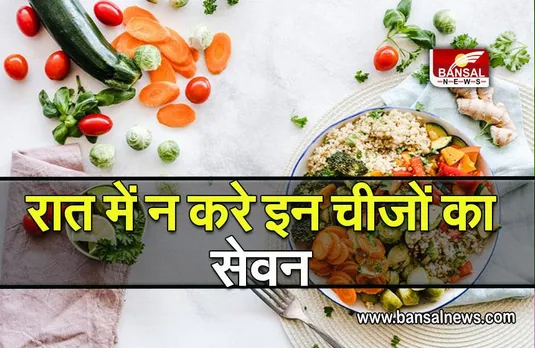 Food to Avoid at Night : रात में भूलकर भी न खाएं ये चींजे,कर सकता है बीमार