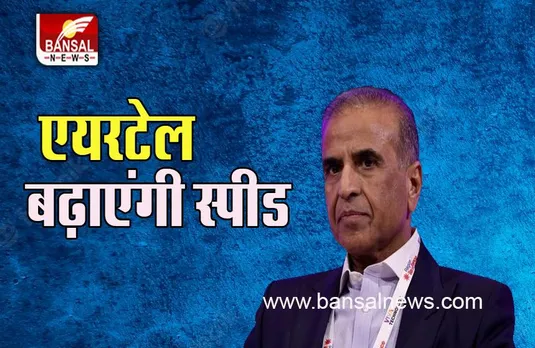 Airtel 5G connectivity:  5जी कनेक्टिविटी को लाने में सबसे आगे रहेगी एयरटेल, जानें क्या है कंपनी की तैयारी