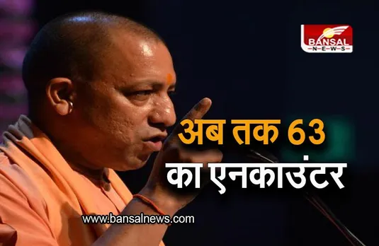 Uttar Pradesh: योगी राज में अब तक 63 अपराधियों का एनकाउंटर, 10,000 से अधिक मुठभेड़, रिपोर्ट में हुआ खुलासा