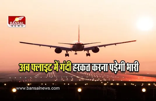 DGCA Advisory for Flights: अब फ्लाइट में गंदी हरकत करना पड़ सकता है भारी, DGCA ने एयरलाइंस को दिया ये निर्देश