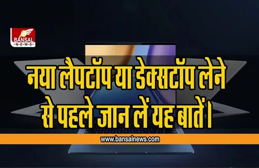Laptop Buying Guide : नया लैपटॉप लेने के हैं इक्षुक? आजमाएं यह टिप्स कम पैसे में मिलेगा आपकी जरूरत के अनुसार लैपटॉप