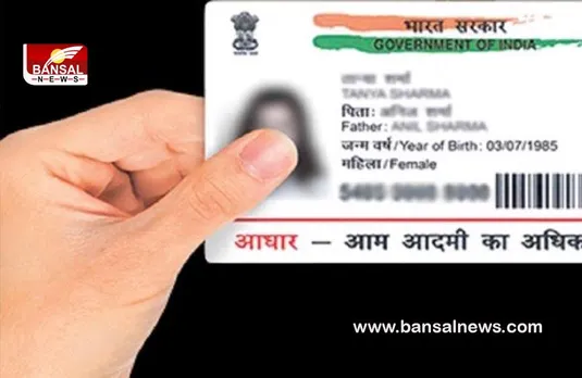 Aadhaar Card Latest News : आ गई आधार कार्ड की नई सुविधा, बिना रजिस्टर्ड मोबाइल नंबर के भी हो सकेगा डाउनलोड
