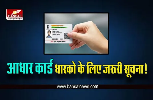 Aadhar Card Update : अगर इतने साल पुराना हो गया आपका आधार कार्ड, तो बढ़ सकती है समस्या