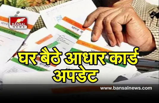 Aadhar Card : आधार डिटेल्स बदलाव का नया नियम, डिजिलॉकर से ऑटो-अपडेट होगा आधार कार्ड