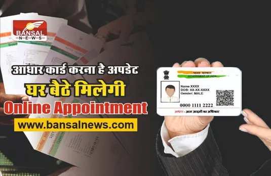 Aadhaar Update Online Appointment : काम की खबर! आधार अपडेशन शुरू हुई नई सर्विस, UIDAI ने दी जानकारी, यहां जानें स्टेप वाय स्टेप प्रोसेस