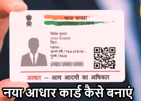 Aadhaar Card: नया आधार कार्ड कैसे बनाएं? किस तरह करें अप्लाई, जानें पूरी डिटेल्स