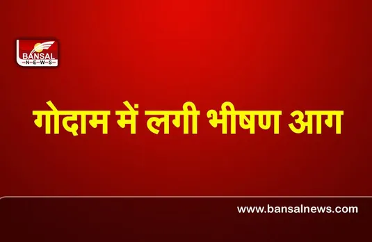 Pune fire : पुणे के गोदाम में लगी भीषण आग , देखिये वीडियो