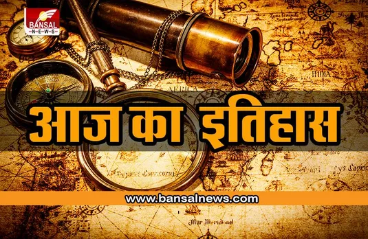 27 August : देश-दुनिया के इतिहास में क्यों है खास, जानें