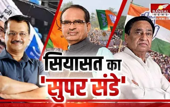 Aaj Ka Mudda: सियासत का सुपर संडे, राजधानी में दिखेगा एक्शन