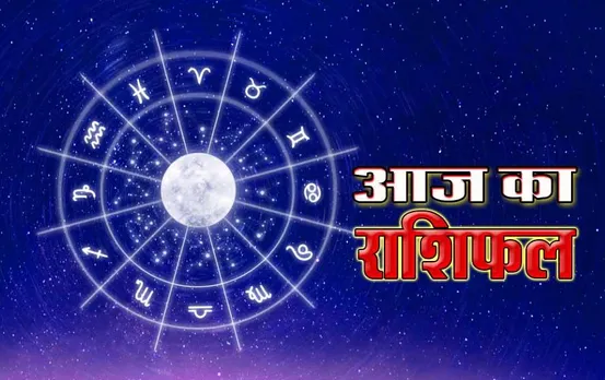 Aaj ka Rashifal: इस राशि के जातक के विरोधी होंगे पराजित, प्रेम-संबध होगा मजबूत, जानें अपना राशिफल