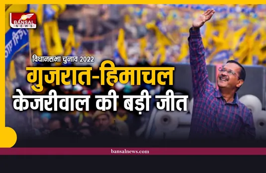 गुजरात-हिमाचल हारने के बाद भी केजरीवाल ने बना डाला रिकॉर्ड