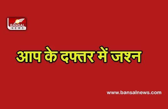Punjab election result live 2022 : पंजाब में आप रुझानों में  बहुत से बहुत आगे,पार्टी कार्यकर्ताओं में जश्न का माहौल